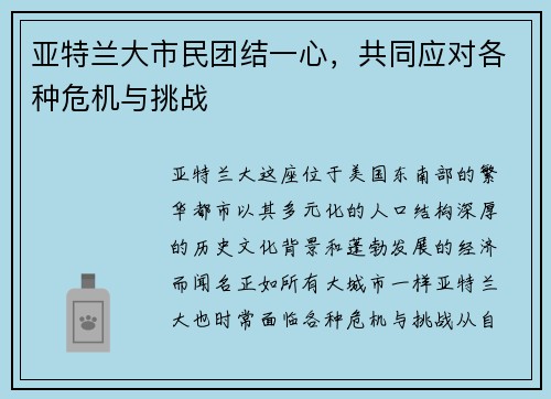 亚特兰大市民团结一心，共同应对各种危机与挑战
