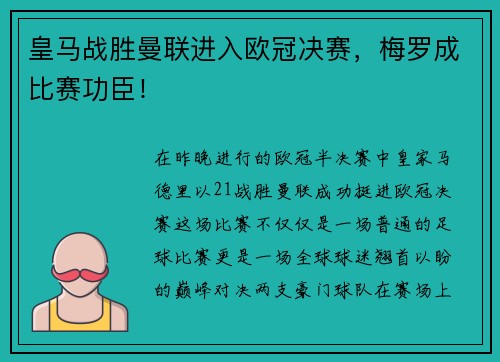 皇马战胜曼联进入欧冠决赛，梅罗成比赛功臣！