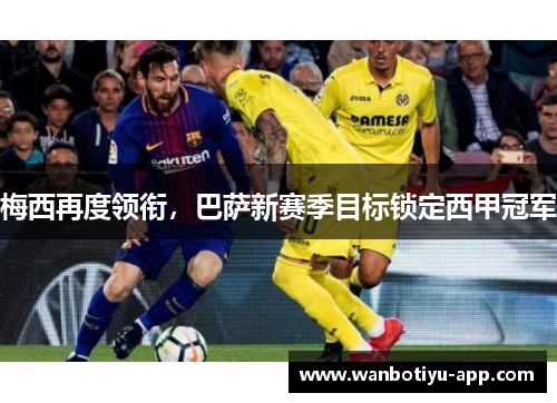 梅西再度领衔，巴萨新赛季目标锁定西甲冠军