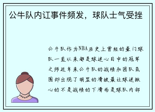 公牛队内讧事件频发，球队士气受挫