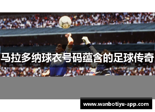 马拉多纳球衣号码蕴含的足球传奇