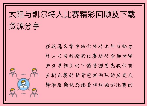 太阳与凯尔特人比赛精彩回顾及下载资源分享